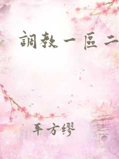 调教一区二区