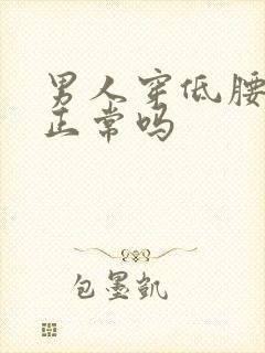 男人穿低腰内裤正常吗