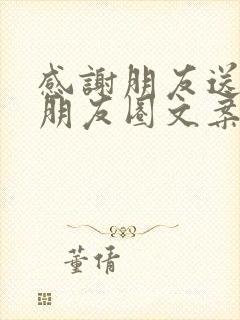 感谢朋友送菜发朋友圈文案