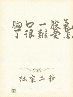 胸口一股气堵住了很难受怎么办