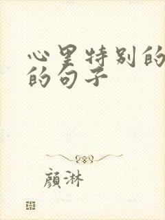 心里特别的难过的句子