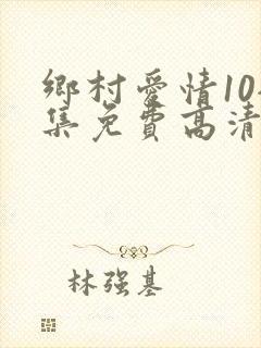 乡村爱情10全集免费高清