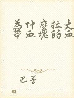 为什么拉大便有带血块的血