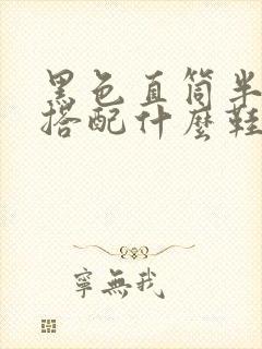 黑色直筒半身裙搭配什么鞋子