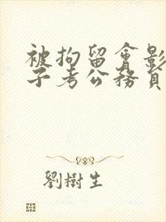 被拘留会影响孩子考公务员吗