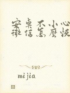 安卓不小心卸载微信怎么恢复聊天记录