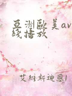 亚洲欧美av在线播放