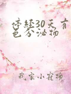 停经30天有褐色分泌物