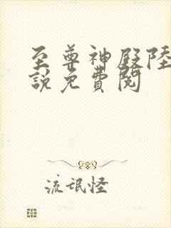 至尊神殿陆鸣小说免费阅