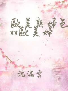 欧美熟妇色ⅹxxx欧美妇