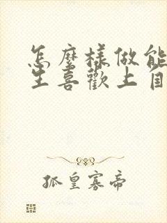 怎么样做能让女生喜欢上自己