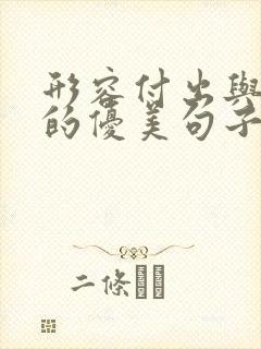 形容付出与收获的优美句子