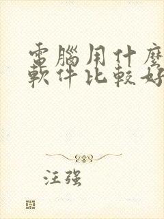 电脑用什么压缩软件比较好