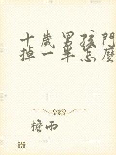 十岁男孩门牙磕掉一半怎么治疗