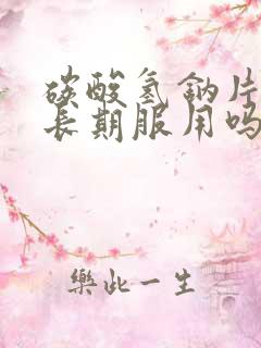 碳酸氢钠片可以长期服用吗