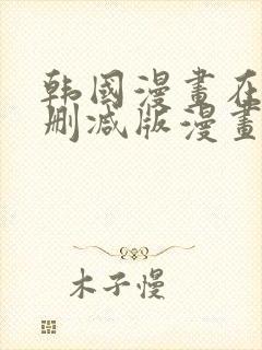 韩国漫画在线无删减版漫画免费