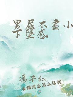 男尿不尽小腹有下坠感