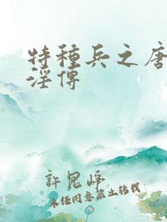 特种兵之唐心怡淫传