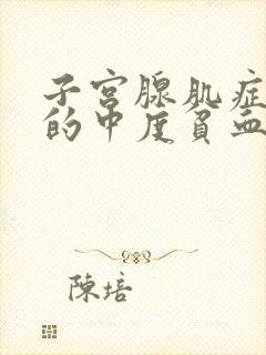 子宫腺肌症引起的中度贫血