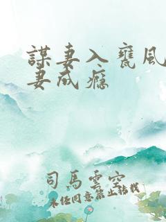 谋妻入瓮风少宠妻成瘾