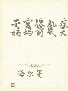 子宫腺肌症在大姨妈前几天疼