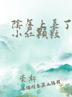 阴唇上长了好多小红颗粒