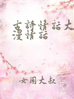 古诗情话大全浪漫情话