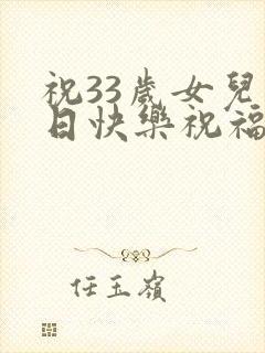 祝33岁女儿生日快乐祝福语