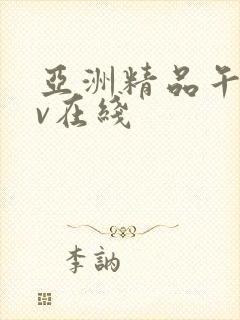 亚洲精品午夜av在线