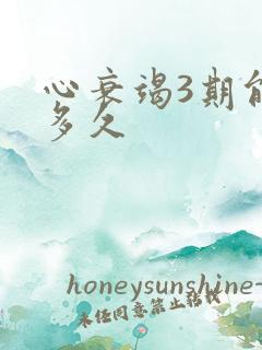 心衰竭3期能活多久