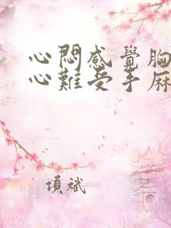 心闷感觉胸口堵心难受手麻