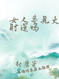 女人梦见火苗是财运吗