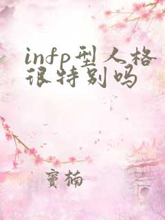 infp型人格很特别吗