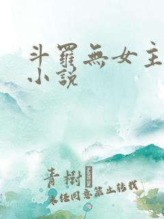 斗罗无女主同人小说