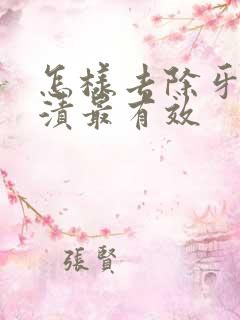 怎样去除牙渍烟渍最有效