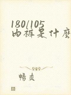 180/105内裤是什么尺码
