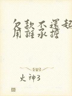 欠款不还起诉费用谁承担