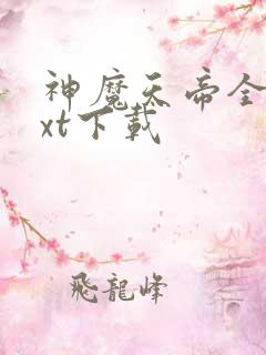 神魔天帝全本txt下载