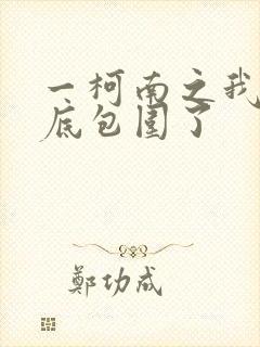 一柯南之我被卧底包围了