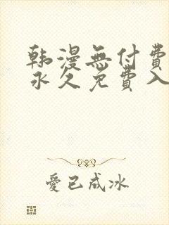 韩漫无付费漫画永久免费入口