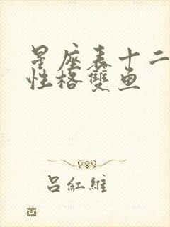 星座表十二星座性格双鱼