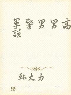军警男男高h小说