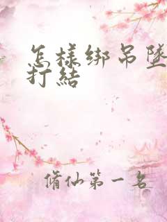 怎样绑吊坠绳子打结