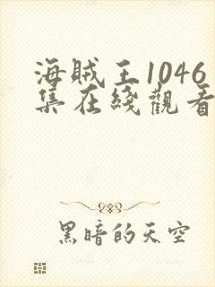 海贼王1046集在线观看免费高清