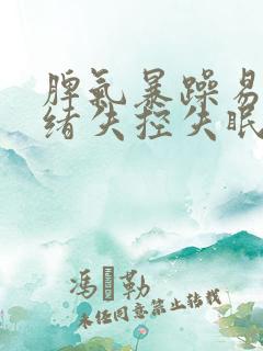 脾气暴躁易怒情绪失控失眠