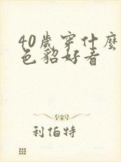 40岁穿什么颜色貂好看