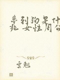 梦到狗是什么征兆 女性周公解梦