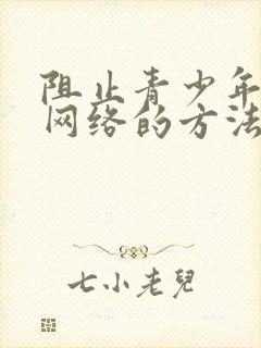 阻止青少年沉迷网络的方法