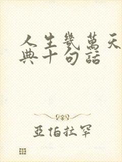 人生几万天最经典十句话