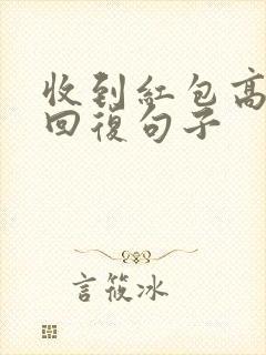 收到红包高情商回复句子